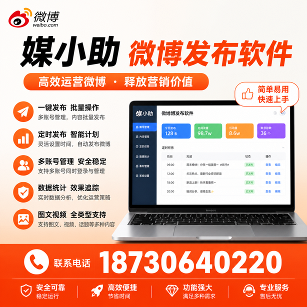 果洛媒小助微博批量发布软件