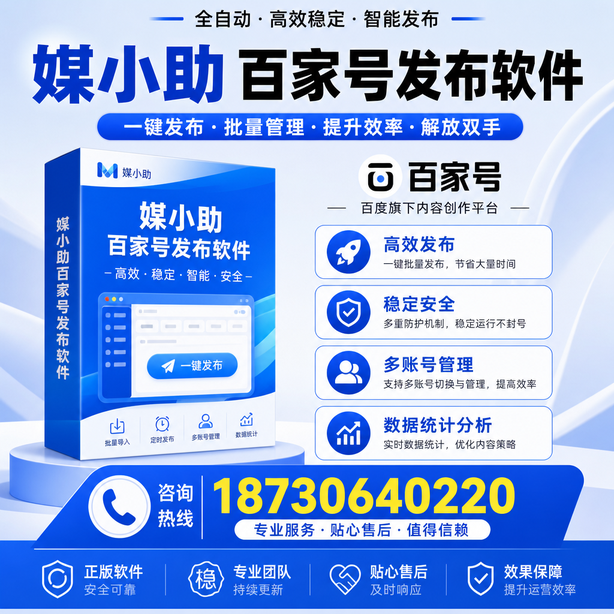 果洛百家号批量发布软件
