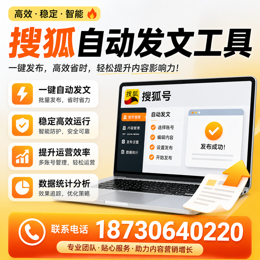 搜狐自动发文工具与其他工具对比:哪种更适合果洛企业?
